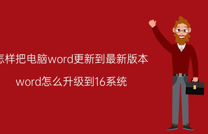 怎样把电脑word更新到最新版本 word怎么升级到16系统？